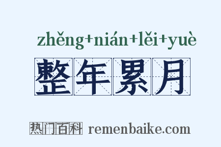 整年累月是什么意思的图片